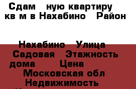 Сдам 2-ную квартиру 73 кв м в Нахабино › Район ­ Нахабино › Улица ­ Садовая › Этажность дома ­ 4 › Цена ­ 25 000 - Московская обл. Недвижимость » Квартиры аренда   . Московская обл.